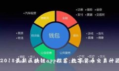 2018最新区块链app推荐：数字货币交易神器