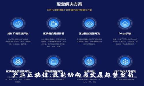产业区块链：最新动向与发展趋势分析