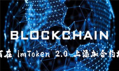 如何在 imToken 2.0 上添加合约地址