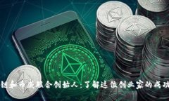 区块链和币威联合创始人：了解这位创业家的成