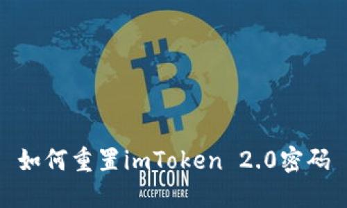 如何重置imToken 2.0密码