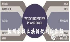 杭州余杭区块链规划图最新