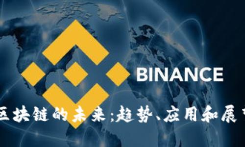 区块链的未来:趋势、应用和展望