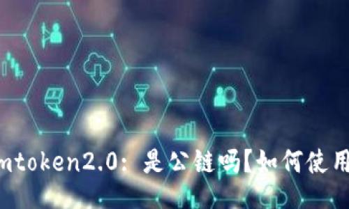 imtoken2.0: 是公链吗？如何使用？