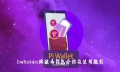 Imtoken瑞波币钱包介绍及使用教程