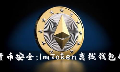 保护数字货币安全：imToken离线钱包的使用指南