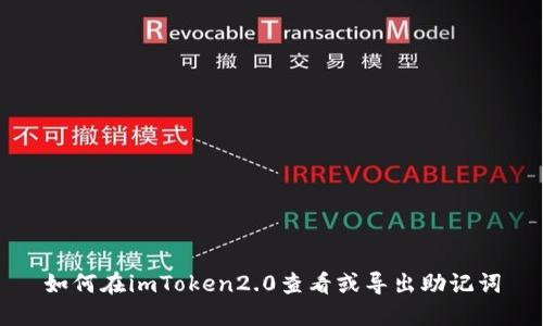 如何在imToken2.0查看或导出助记词