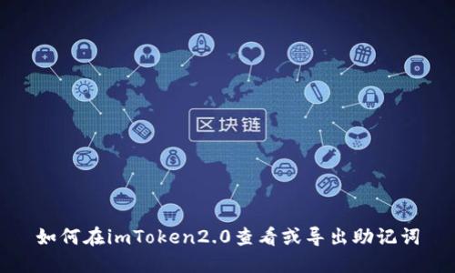 如何在imToken2.0查看或导出助记词