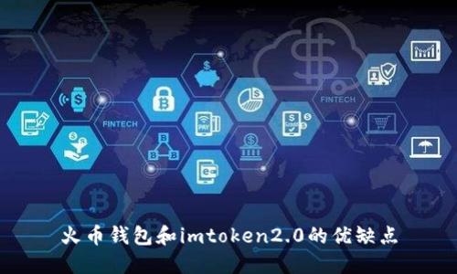 火币钱包和imtoken2.0的优缺点