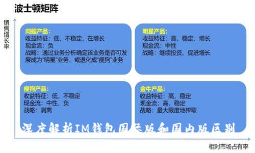 深度解析IM钱包国际版和国内版区别