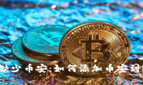 imtoken钱包缺少币安：如何添加币安到imtoken钱包？