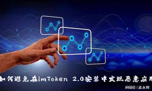 如何避免在imToken 2.0安装中发现恶意应用