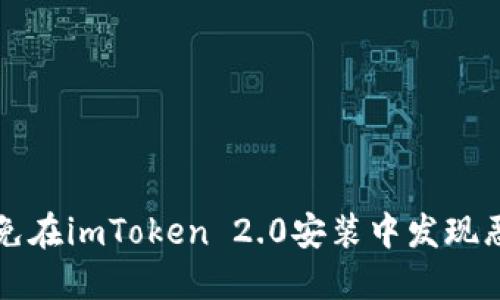 如何避免在imToken 2.0安装中发现恶意应用