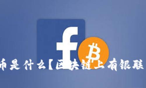 银联币是什么?区块链上有银联币吗?