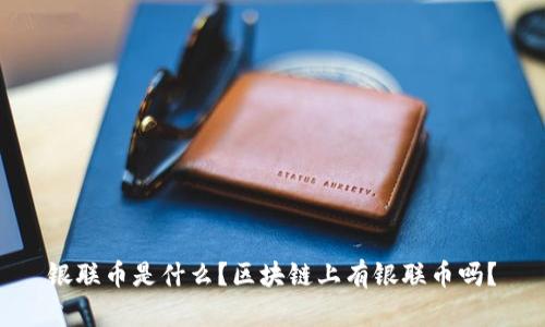 银联币是什么?区块链上有银联币吗?