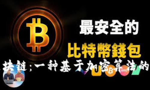 挖比特币与区块链:一种基于加密算法的数字货币体系