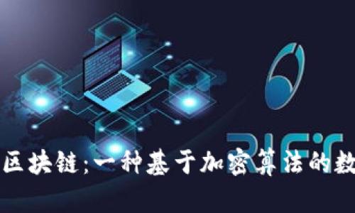 挖比特币与区块链:一种基于加密算法的数字货币体系