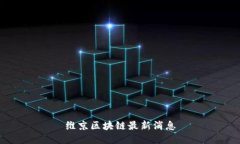 维京区块链最新消息