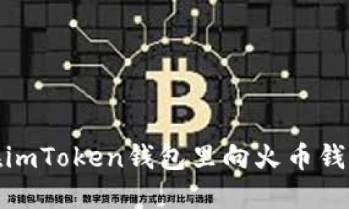 如何在imToken钱包里向火币钱包转账