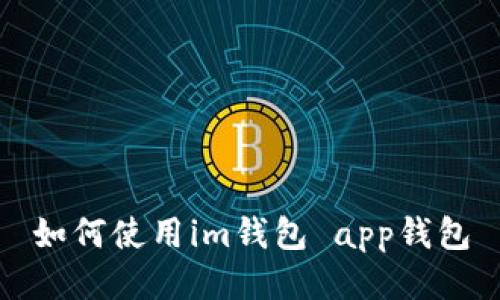 如何使用im钱包 app钱包