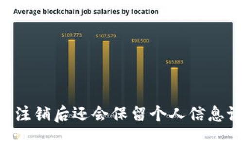 IM钱包注销后还会保留个人信息记录吗？