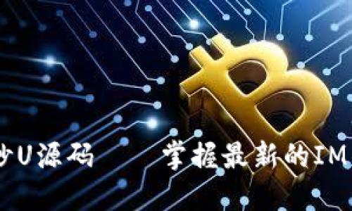 IM钱包授权秒U源码——掌握最新的IM钱包授权技术