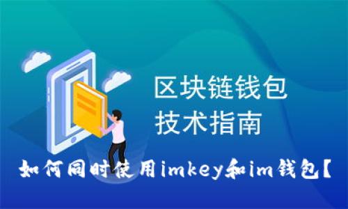 如何同时使用imkey和im钱包？