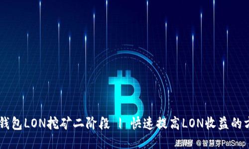 IM钱包LON挖矿二阶段 | 快速提高LON收益的方法