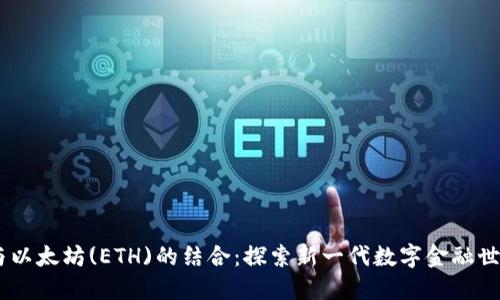 IM钱包与以太坊(ETH)的结合：探索新一代数字金融世界的入口