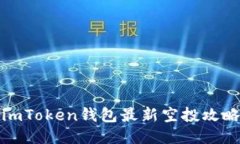 imToken钱包最新空投攻略