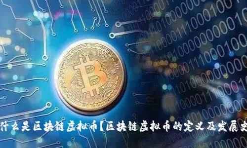 什么是区块链虚拟币?区块链虚拟币的定义及发展史