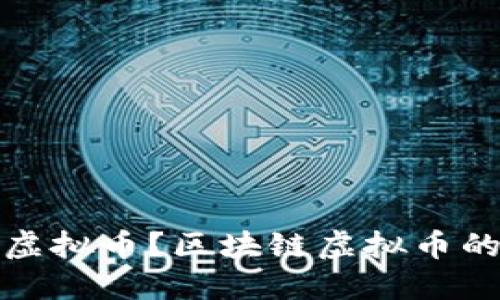 什么是区块链虚拟币?区块链虚拟币的定义及发展史