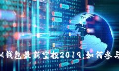 IM钱包最新空投2019：如何参与？