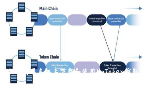 如何在安卓手机上下载和使用imToken钱包？