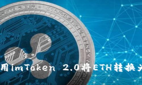 如何使用imToken 2.0将ETH转换为BITZ？