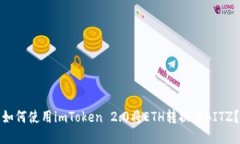 如何使用imToken 2.0将ETH转换为BITZ？