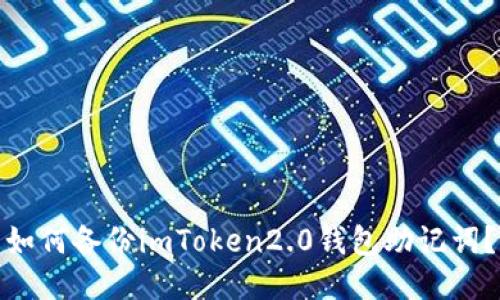 如何备份imToken2.0钱包助记词？