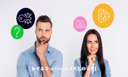 如何备份imToken2.0钱包助记词？