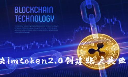 如何解决imtoken2.0创建账户失败的问题？