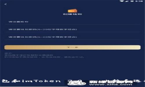 Coinbase钱包和imToken 2.0 - 比较和选择哪个更好？