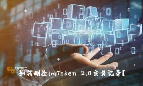 如何删除imToken 2.0交易记录？