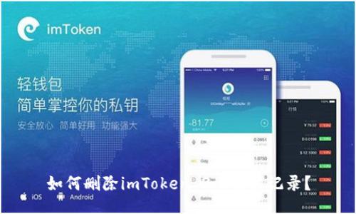 如何删除imToken 2.0交易记录？