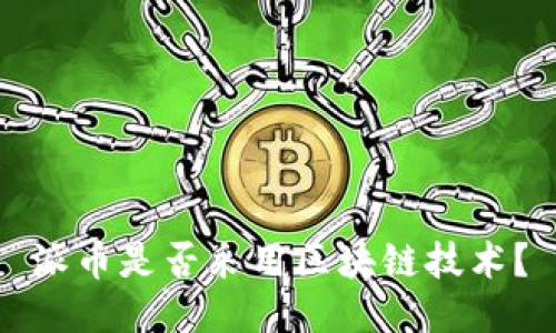 派币是否采用区块链技术？