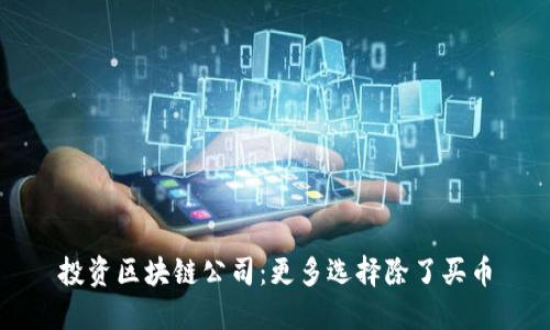 投资区块链公司：更多选择除了买币