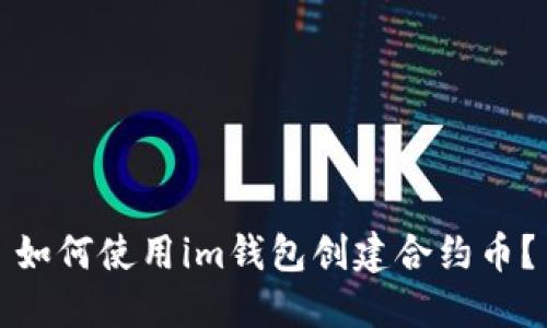 如何使用im钱包创建合约币?