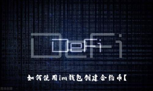 如何使用im钱包创建合约币?