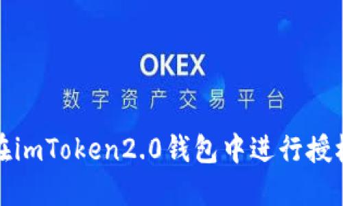 如何在imToken2.0钱包中进行授权操作