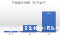 imToken2.0是否支持EOS钱包功能？