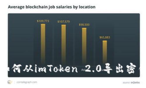 如何从imToken 2.0导出密钥