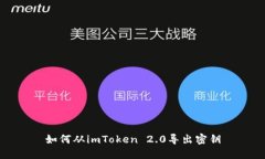 如何从imToken 2.0导出密钥